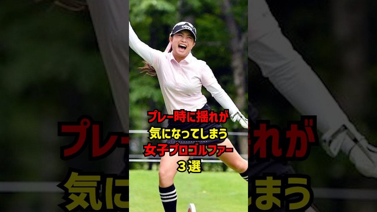 プレー時に揺れが気になってしまう女子プロゴルファー3選 #ゴルフ女子#ゴルフ