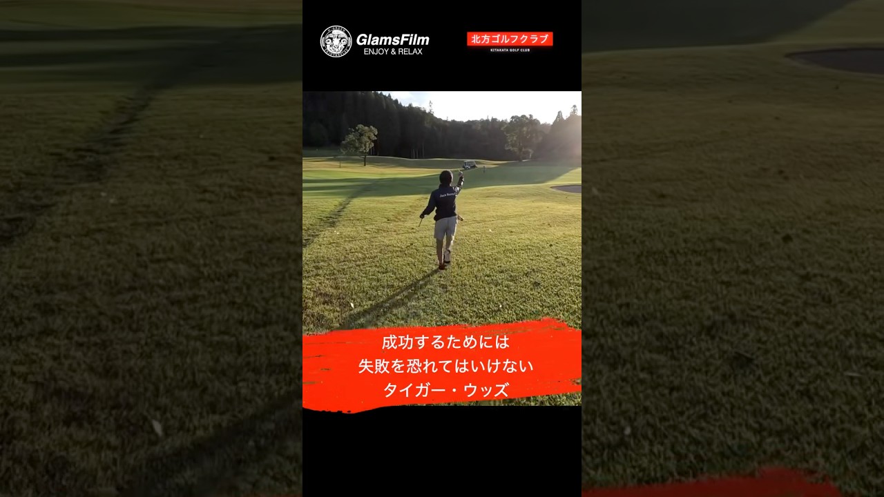 『成功するためには、失敗を恐れていけない』 — タイガー・ウッズ #shorts  #本谷Green