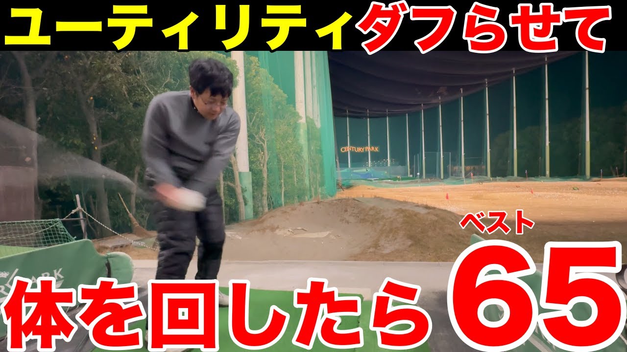 【完全攻略】ユーティリティーを扱うコツは「ダフらせる」ことだった