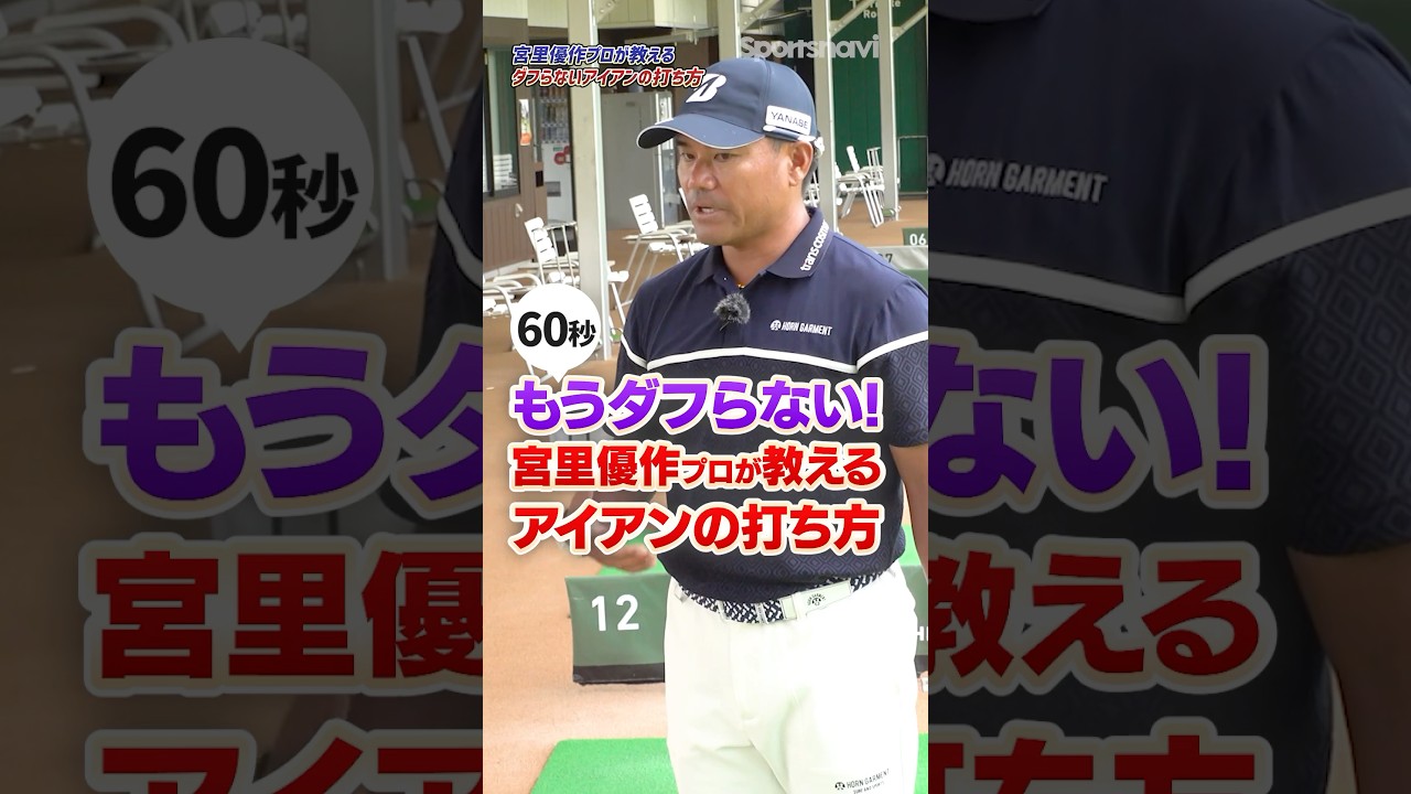 握り方で苦手なアイアンを克服‼︎宮里プロ直伝ダフりを抑えてショットが安定する打ち方#ゴルフ #ゴルフ練習動画 #アイアン #宮里優作