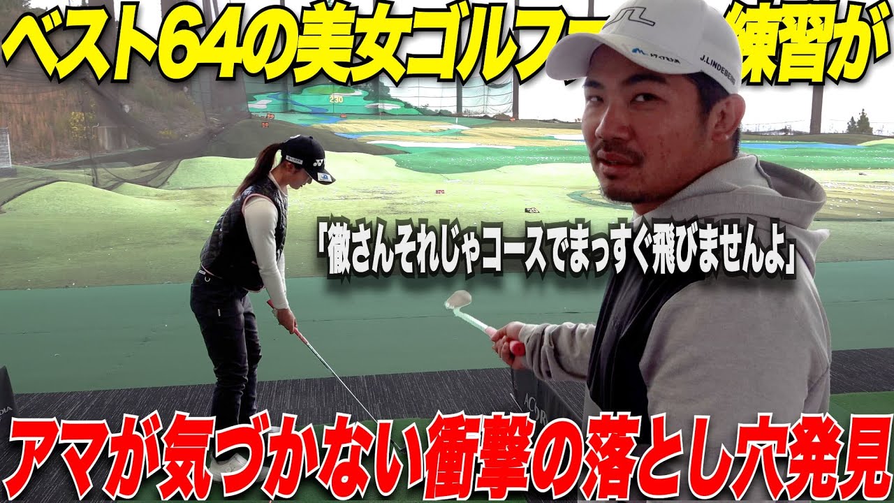 【衝撃】コースでまっすぐ打てない方原因はこれだ！！ベスト64の激うま美女の練習を見てたら今まで大間違いだった衝撃の事実を知ってしまった.....