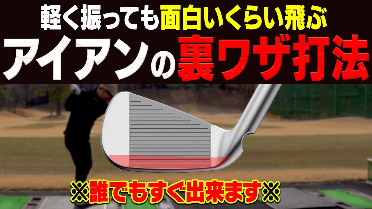 【衝撃】アイアンを楽に飛ばしたかったらこの打ち方を試してみてください。【軽く振って飛ばし隊#2】【須藤裕太】【かえで】