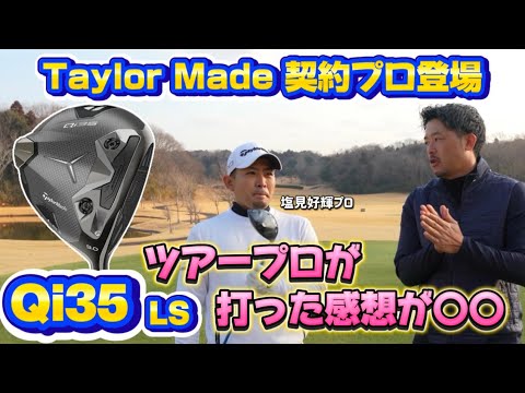 【Taylor Made】Qi35ドライバー試打！テーラーメード契約ツアープロが打った感想は？