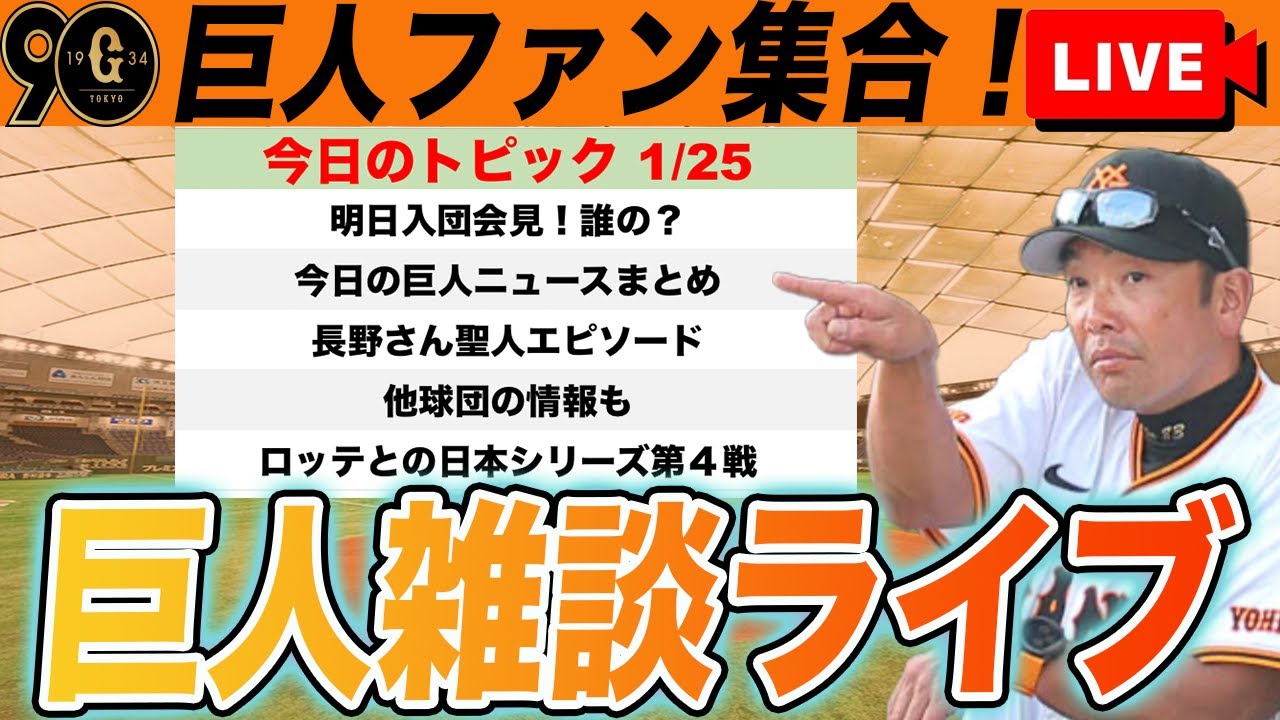 【巨人ファン集合】キャベッジライマル明日入団会見？！長野さんのぐう聖エピなど雑談、ロッテとの日本シリーズ第４戦　読売ジャイアンツ　プロ野球スピリッツ2024