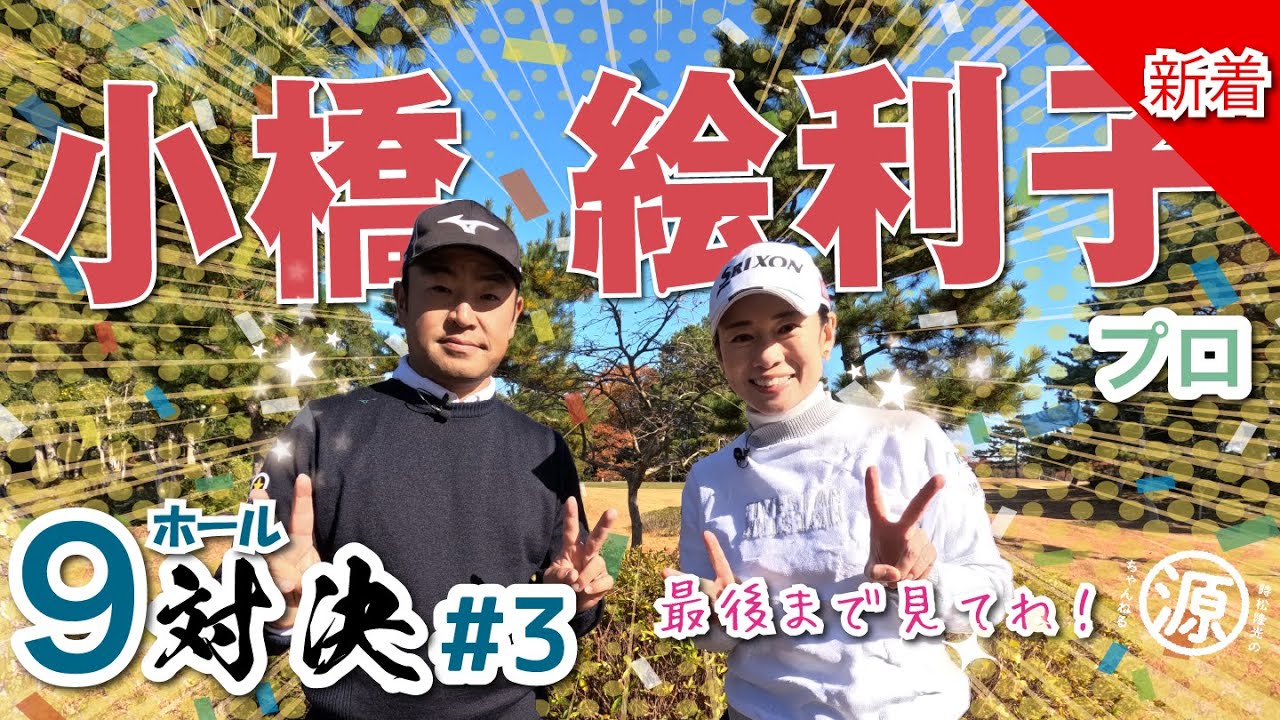 【小橋絵利子vs時松隆光#3】3連続バーディー宣言改め、2つほどバーディー取りたい宣言👏