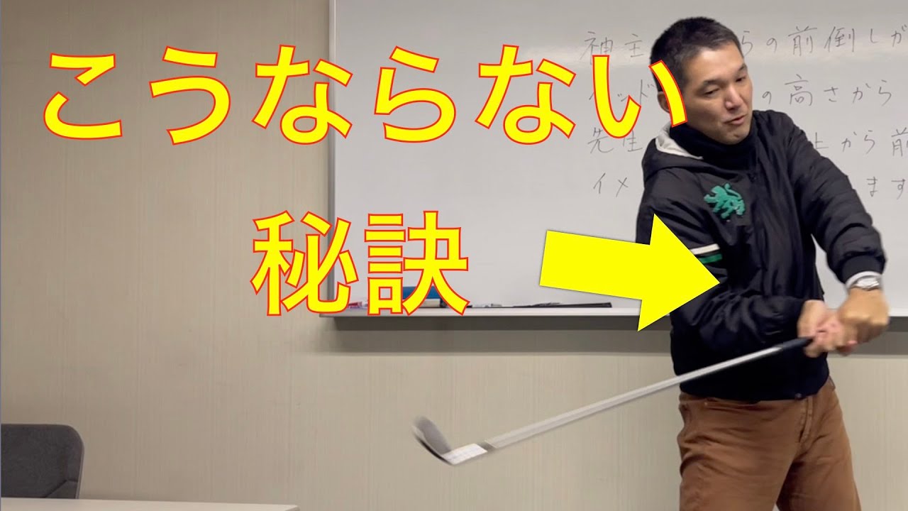 【前倒しスイング】頭の上から前に倒す秘訣、イメージなど　＃垂木プロゴルチャンネル