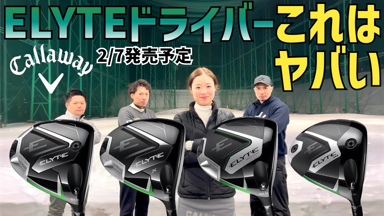 これは絶対打つべき【Callaway ELYTEドライバー試打】【つるやゴルフ】