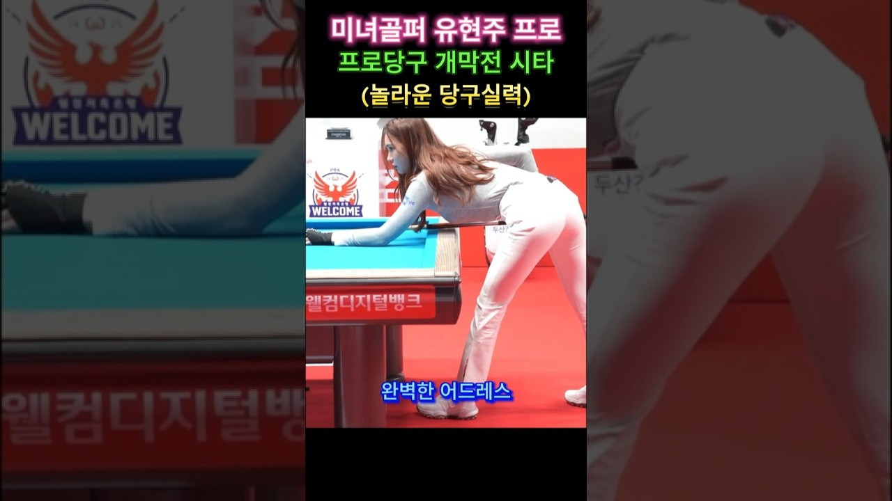 미녀골퍼 유현주 놀라운 당구 시타 #프로당구 #유현주