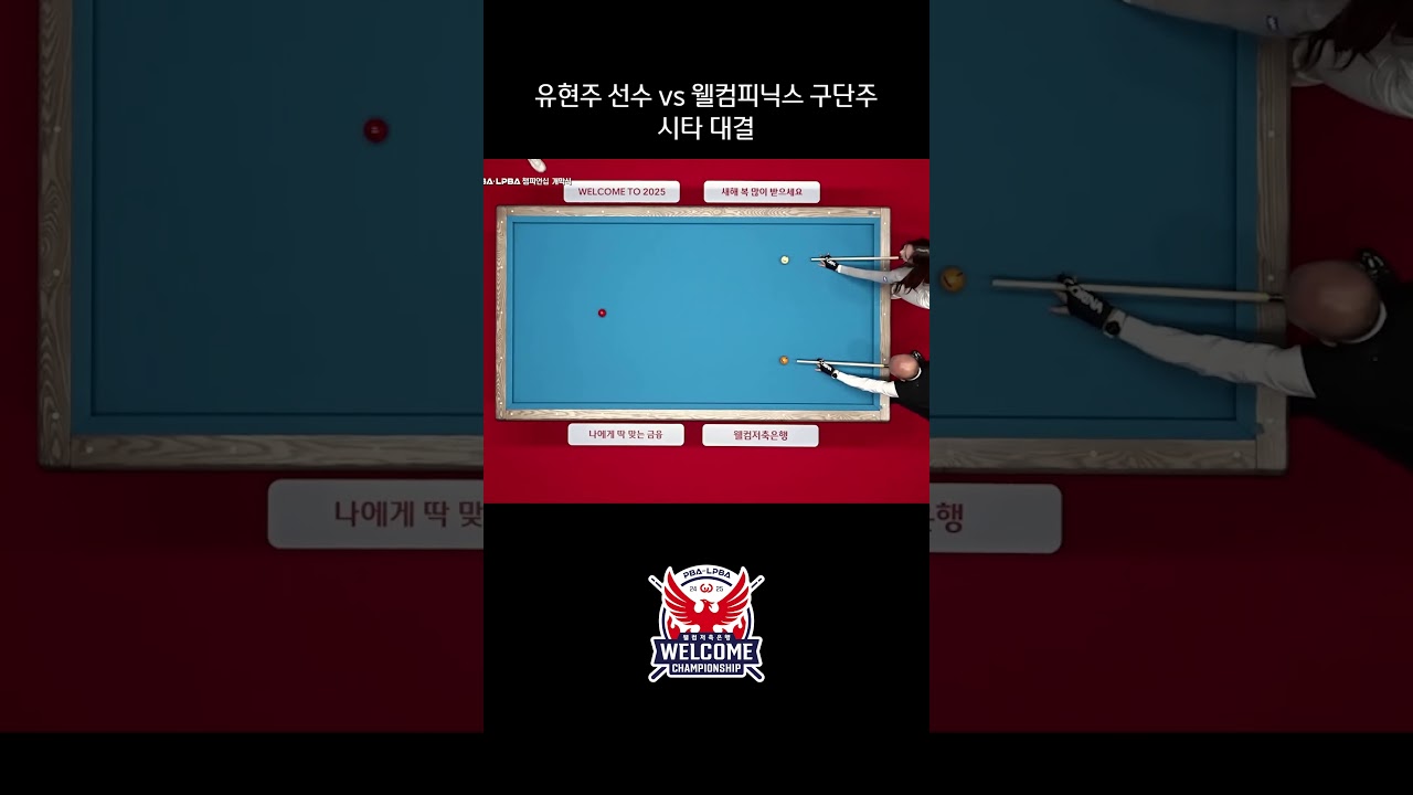 유현주 VS 구단주, 난생 처음보는 대결ㄷㄷㄷ #유현주 #웰컴피닉스 ##shorts