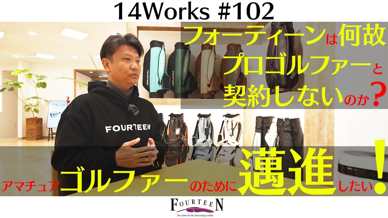 アマチュアのためのゴルフブランド！フォーティーンが契約プロを持たない理由を解説！！