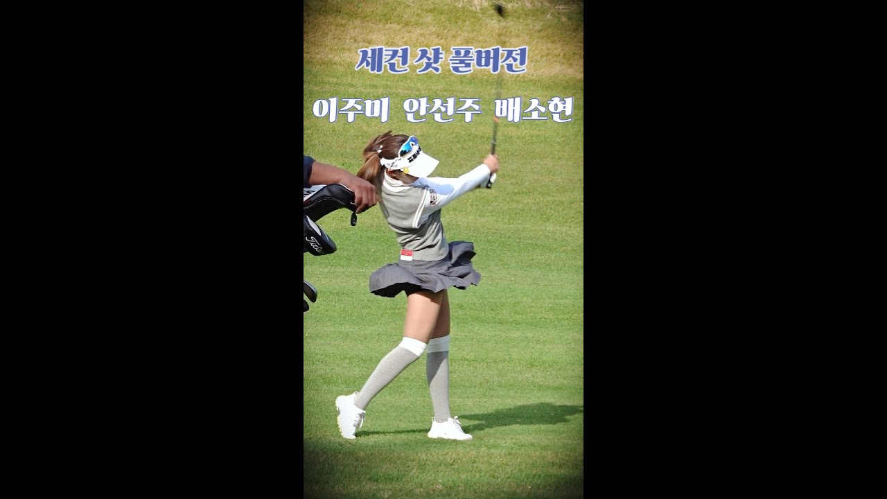 [선수들 이동 부터 샷까지, 현장감] #이주미 #안선주 #배소현 #세컨 샷 풀버전.#klpga. Korean Women's Professional Golfers' Shot!