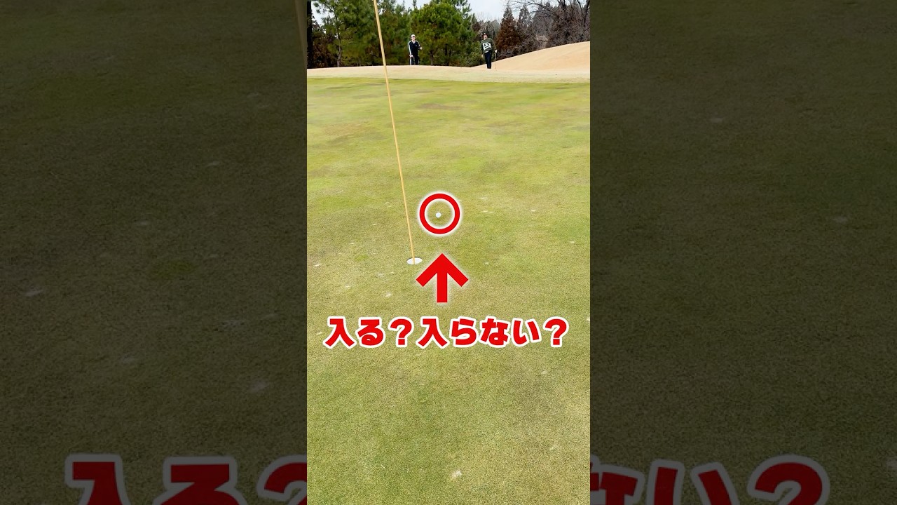 3球で入れるという男 #ゴルフ