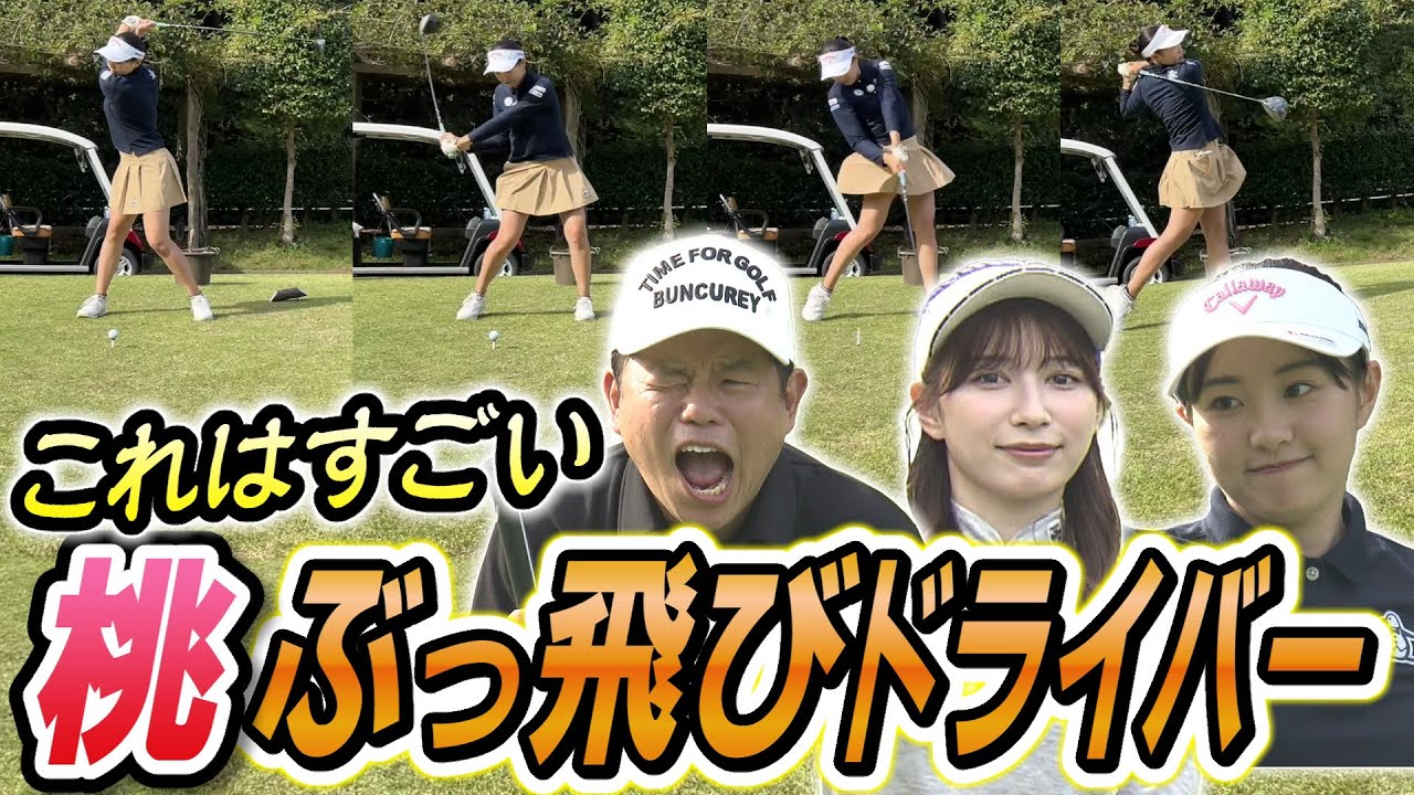 #83 【最後にど下ネタ】桃プロぶっ飛びドライバー 【ダイアン津田のバーディーチャンす～】  2025/01/27 OA