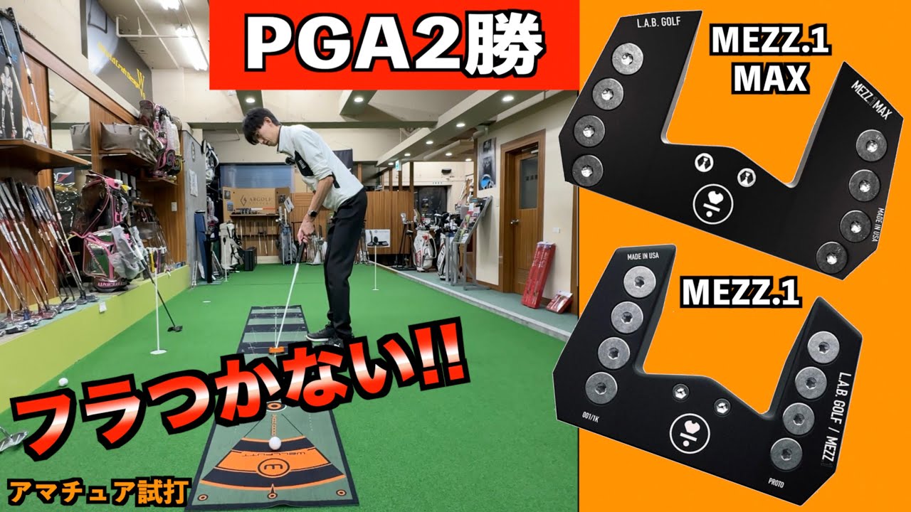 PGAツアー2勝！絶対フラつかない話題のパターがカッコいいのに安定感すごすぎた！「MEZZ.1 MEZZ.1 MAX LAB GOLF　Wellput ウェルパット」【北海道ゴルフ】