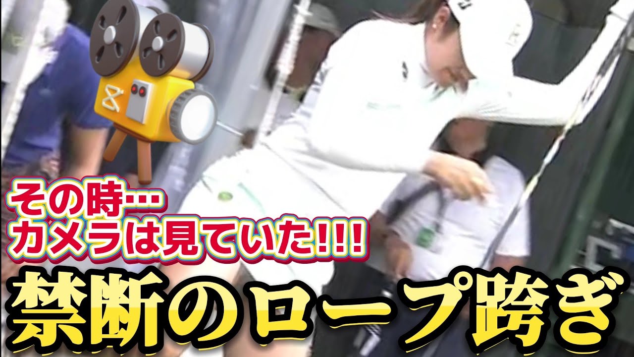 【稲見萌寧】その時、カメラは見ていた‼️禁断のロープ跨ぎ😅💦【女子プロゴルファー】