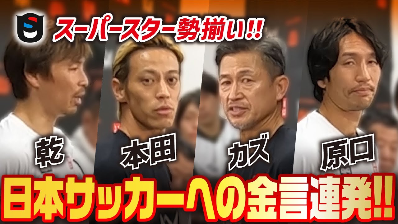 【4v4】カズさん、本田圭佑さんの金言!!日本サッカーが世界一になるには!?