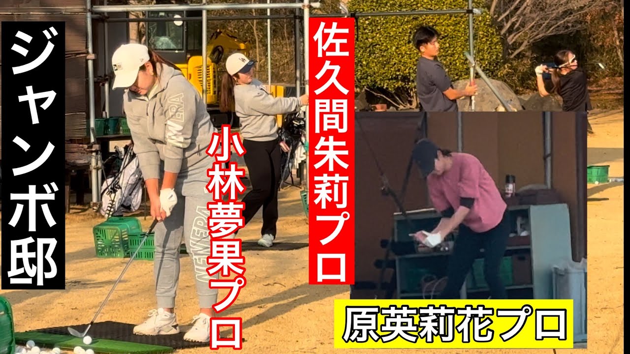 １月ジャンボ邸【原英莉花プロ】【佐久間朱莉プロ】【小林夢果プロ】ジャンボ尾崎ゴルフアカデミー⛳️