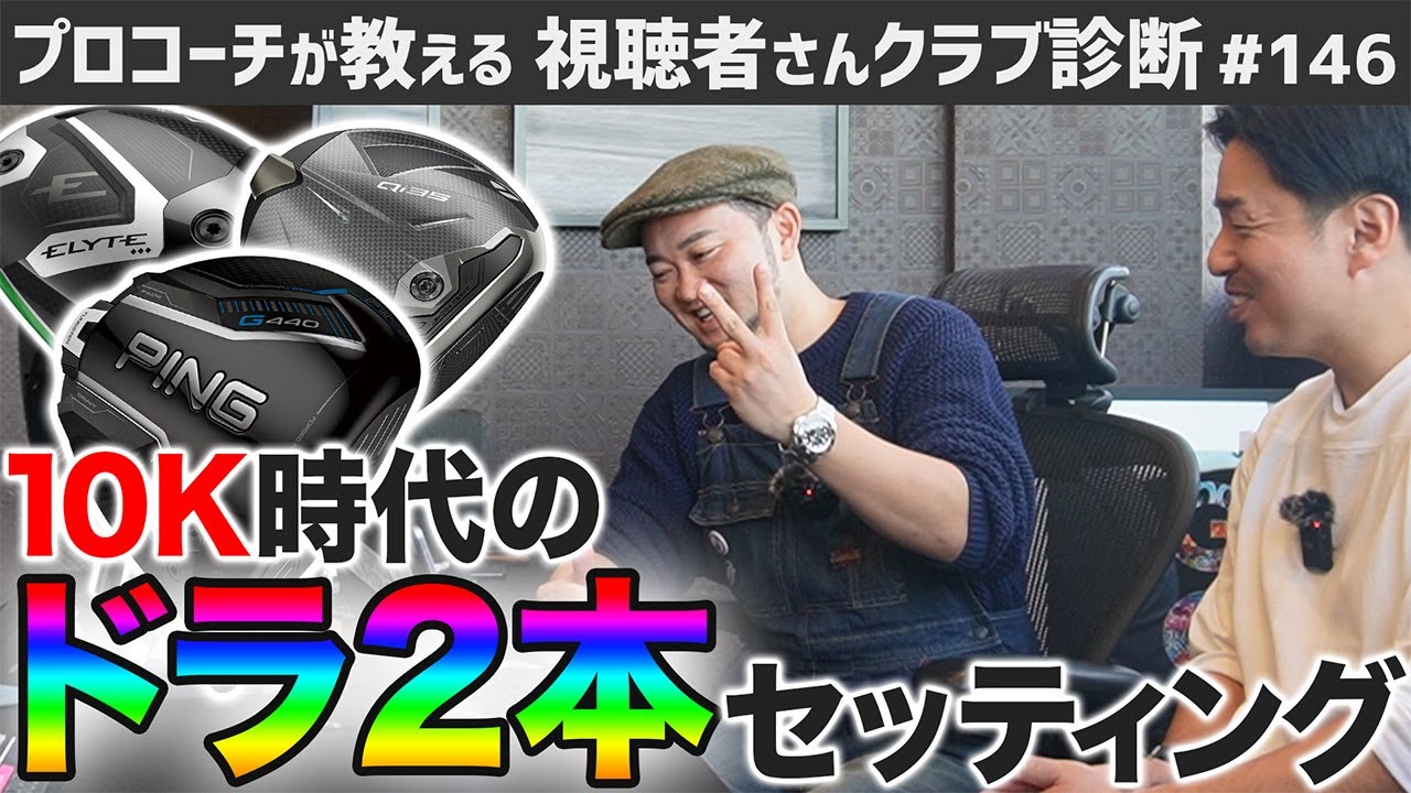 【ゴルフクラブ】１０Ｋ時代は＂ドライバー２本＂が最強！？【視聴者さんクラブ診断＃146】