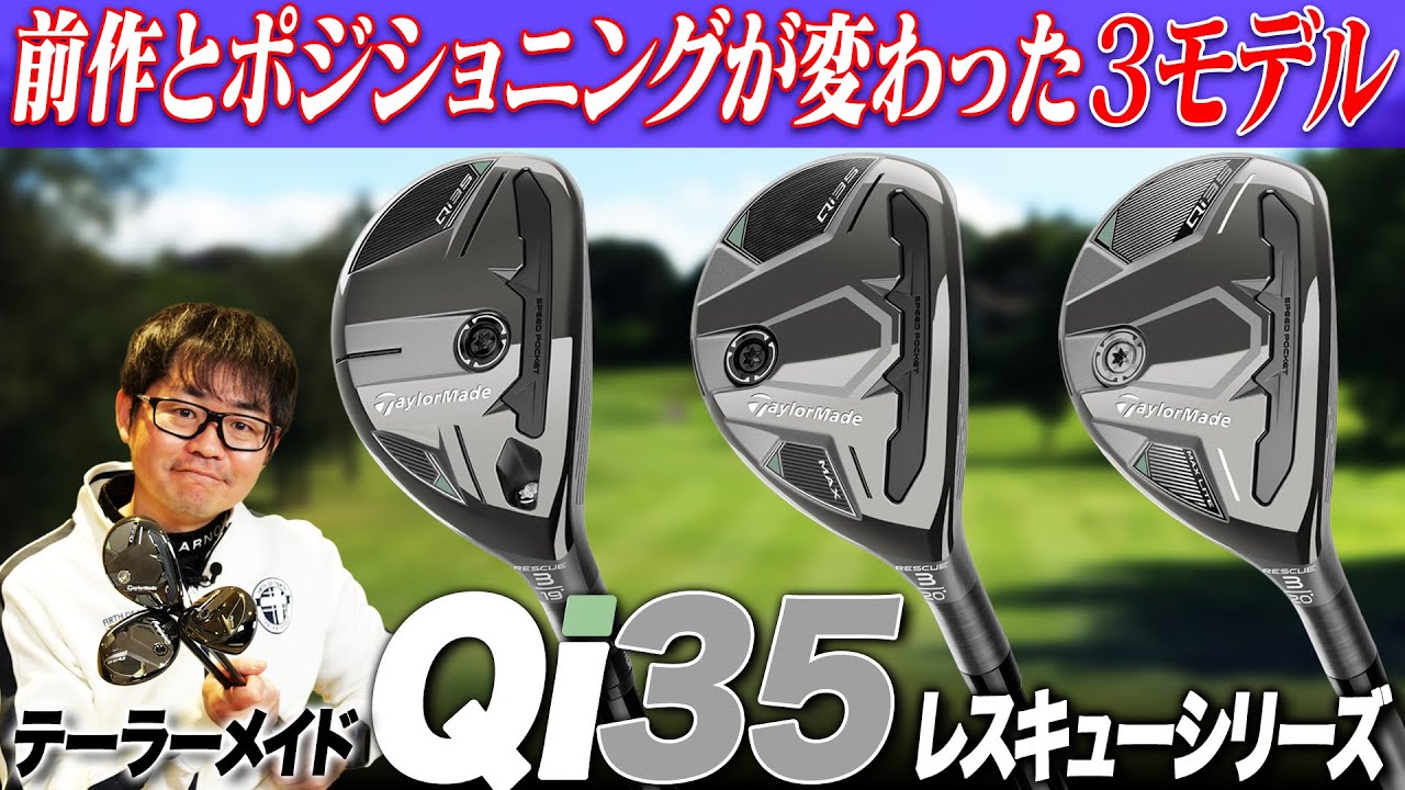 【Qi35を試打解説】前作からポジショニングが変わって使い分けやすい！テーラーメイド Qi35 レスキューシリーズをまとめて解説