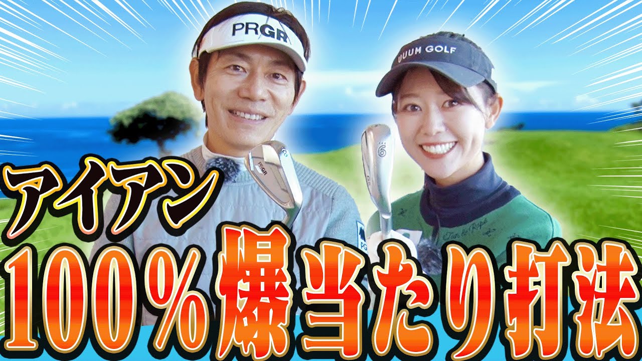 コレをやらなきゃアイアンは上手くならない！！「伸び上がり」も直る一石二鳥な打ち方を伝授します！【アイアン徹底攻略#1】【内藤雄士】【かえで】