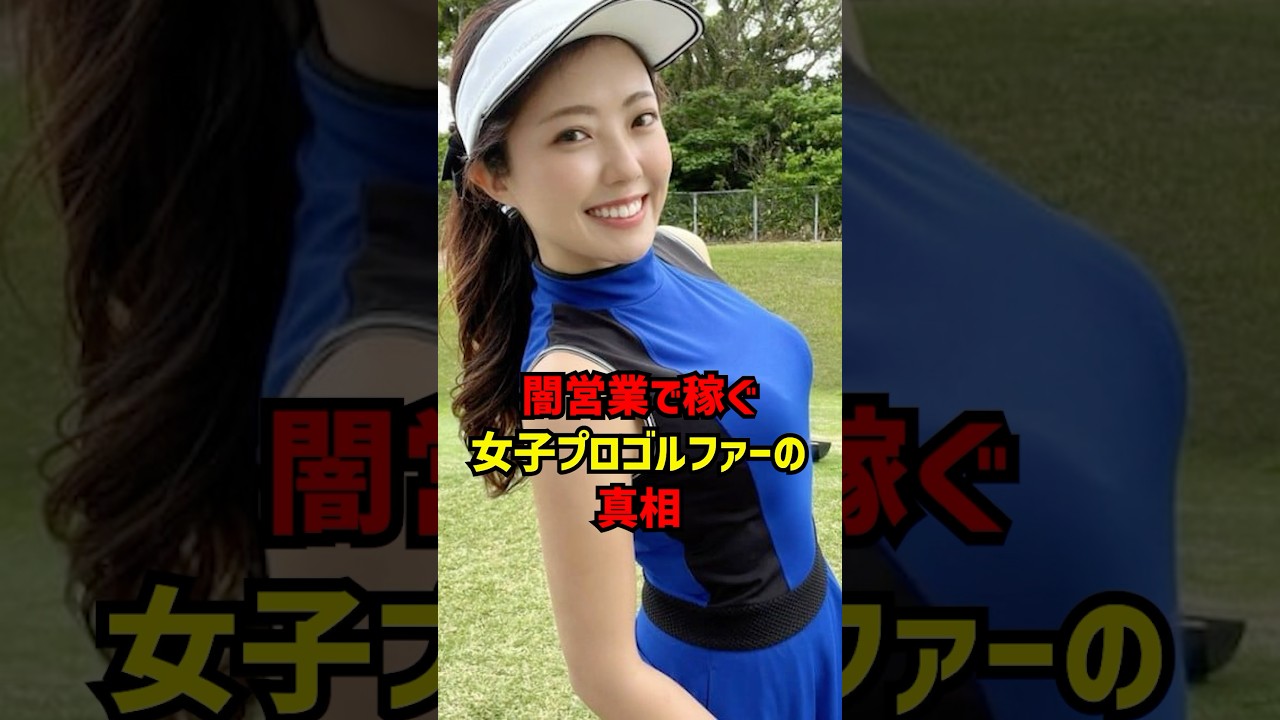 闇営業で稼ぐ女子プロゴルファーの真相 #ゴルフ女子#ゴルフ