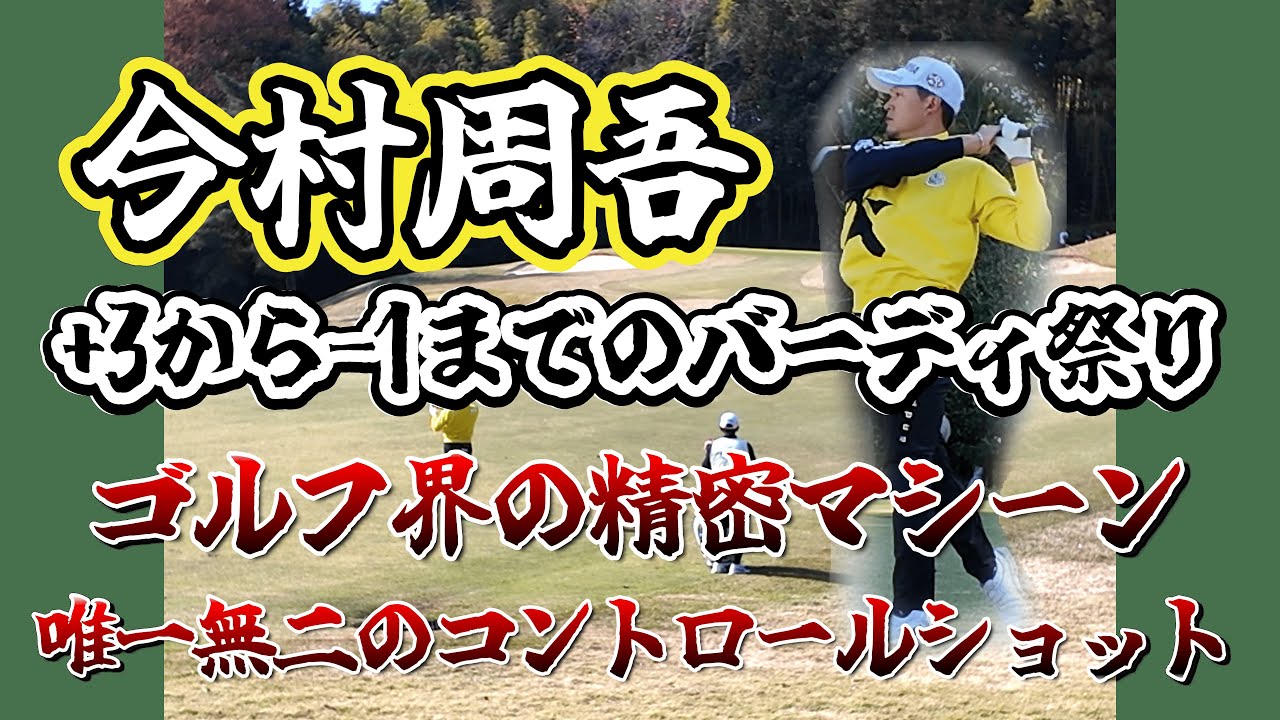 【今平周吾】賞金ランキング上位の常連！│1-9H　ゴルフ日本シリーズJTカップ 2024