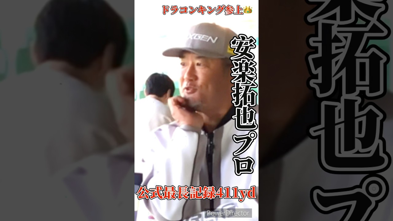 安楽拓也プロが江坂ゴルフセンターに来てくれました！#ゴルフ#shorts#安楽拓也#ゴルフスイング#飛ばし屋#ドラコンプロ#golfswing#ゴルフパートナー#nexgen#江坂#江坂ゴルフセンター