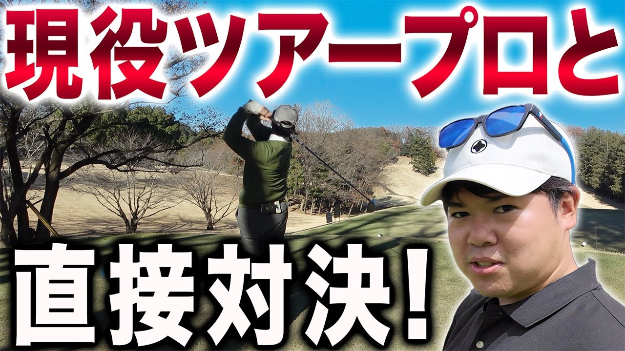【コラボ対決#1】たけちゃんがツアープロと対決します！【越生ゴルフクラブ】
