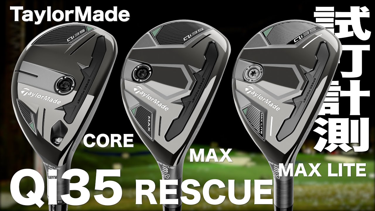 テーラーメイド『 Qi35 シリーズ 』レスキュー　トラックマン試打