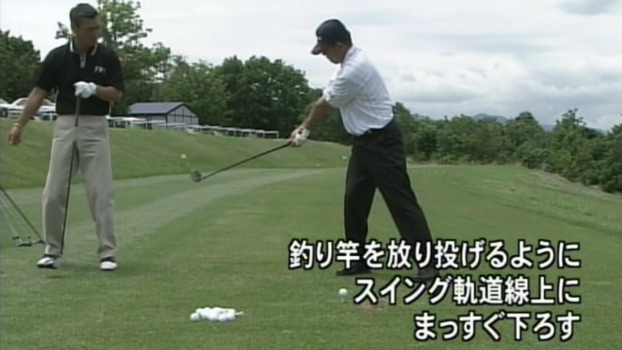 中嶋常幸　上達の秘訣(６)ドライバー　正しいダウンスイング