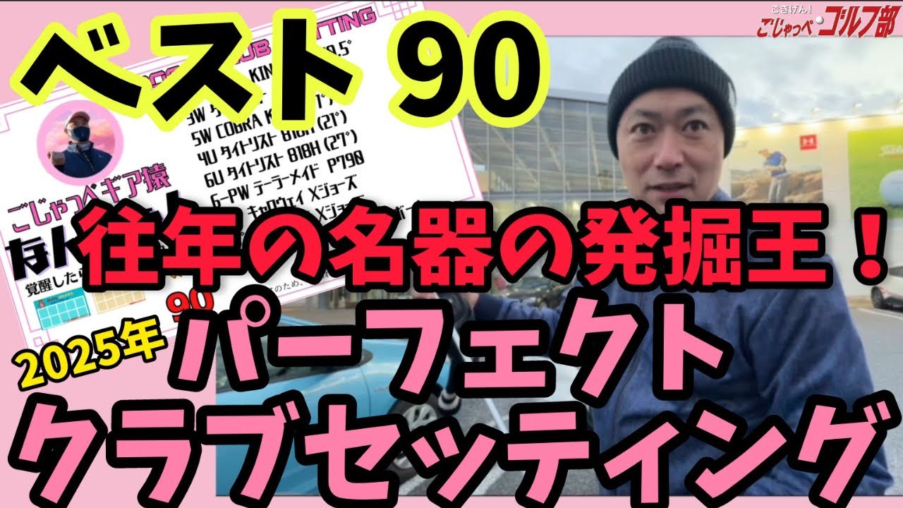 【2025クラブセッティング】ベスト90  月イチゴルファーパーフェクトクラブセッティング「往年の名器の発掘王によるカスタマイズがエグい！」