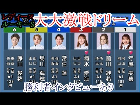 【バトル競艇】大大激戦「ドリーム」①守屋美穂②前田紗希③清水愛海④常住蓮⑤島川海輝⑥藤田俊祐
