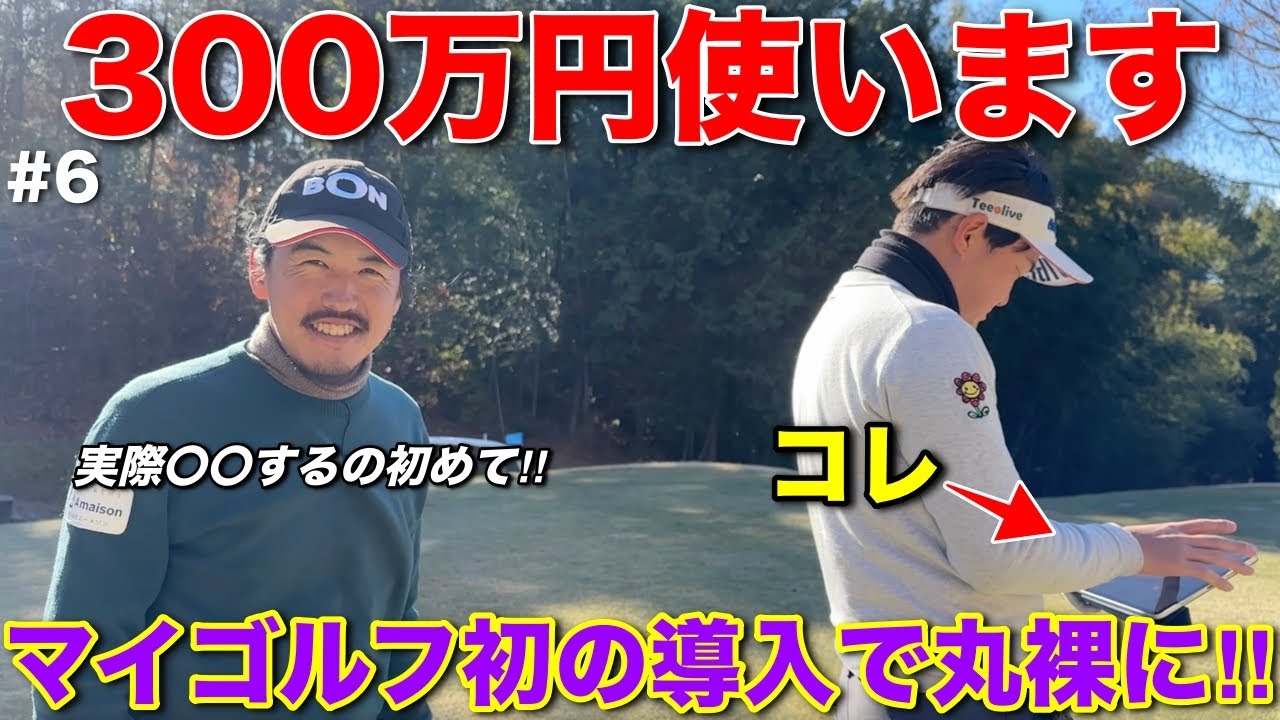 ついに最新テクノロジーを導入します！もう飛ばないなんて言わせない。数字で黙らせてやるぜ！#6 やしろ東条ゴルフクラブ】