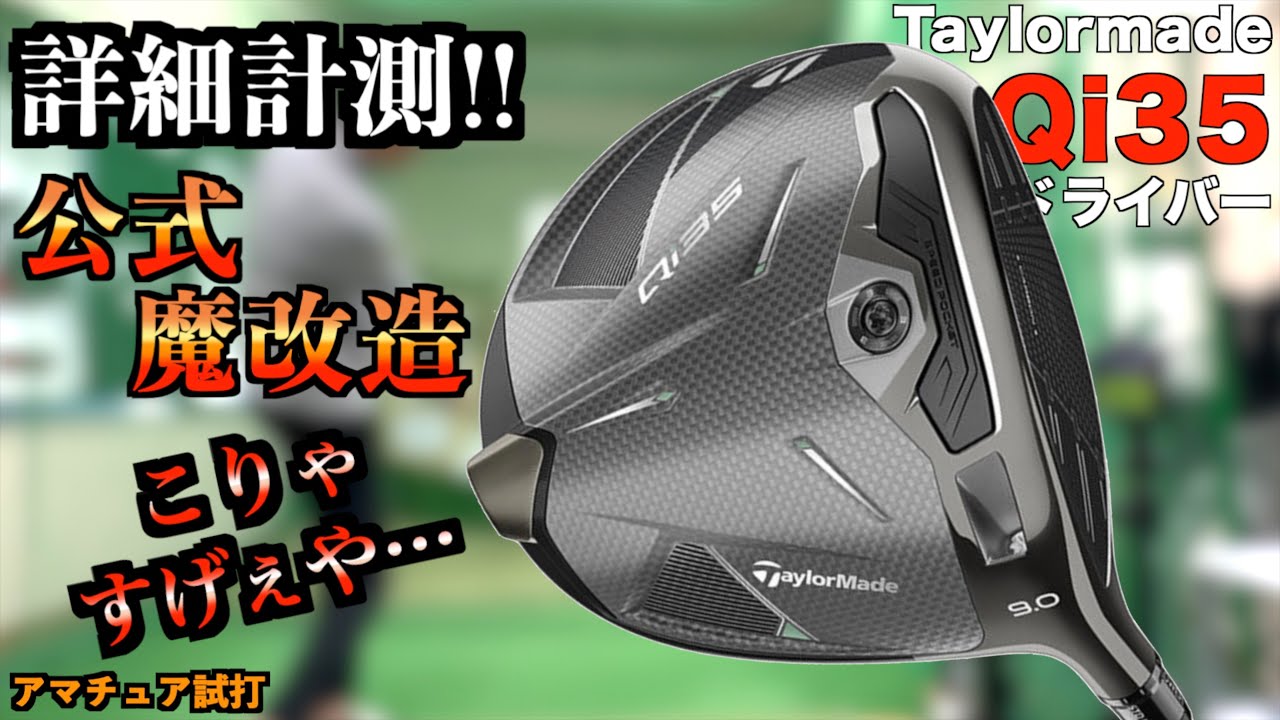 Qi35詳細計測！GCクワッドを使ってもやっぱり公式魔改造はヤバかった…。「Qi35 Taylormade テーラーメイド ドライバー」【北海道ゴルフ】