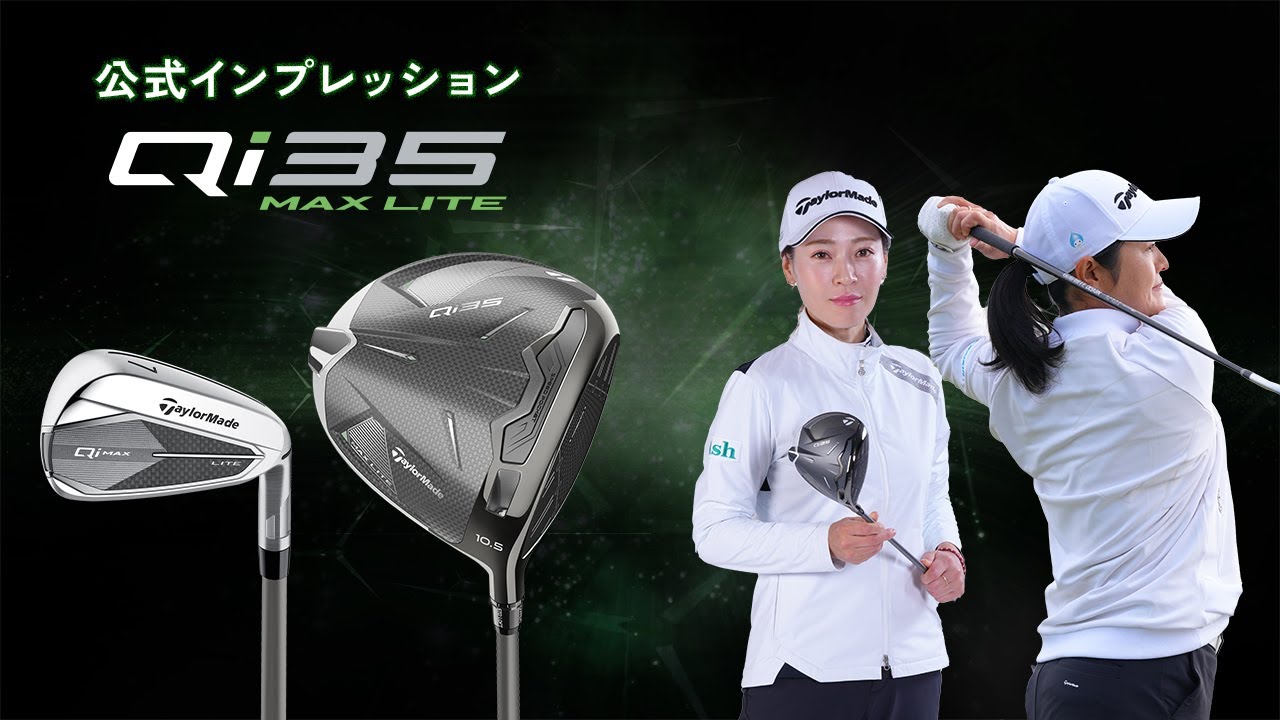 【公式】テーラーメイド 「Qi35 MAX LITE」シリーズ インプレッション