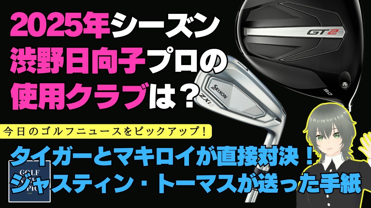 渋野日向子プロが使う今季のドライバーはタイトリスト「GT2」？／ タイガーとマキロイがTGLで直接対決！／ TGLの現地観戦料金 ／ ジャスティン・トーマスが選手に送った手紙 【2025/01/27】