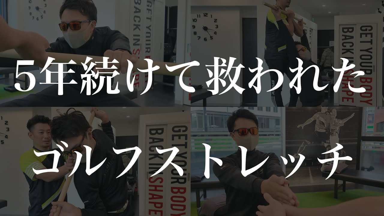 【5年続けて救われた】ゴルフ特化ストレッチを公開！