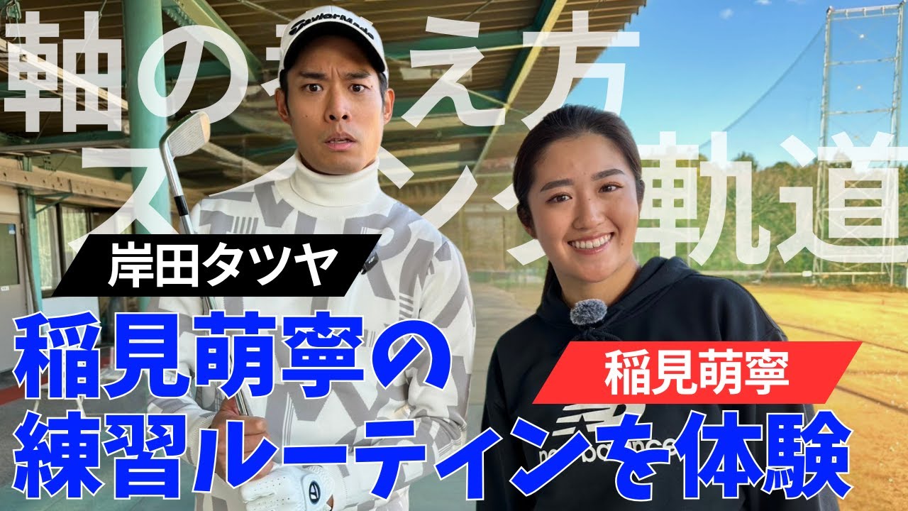 チームテーラーメイドの岸田タツヤが稲見萌寧の練習ルーティンを体験