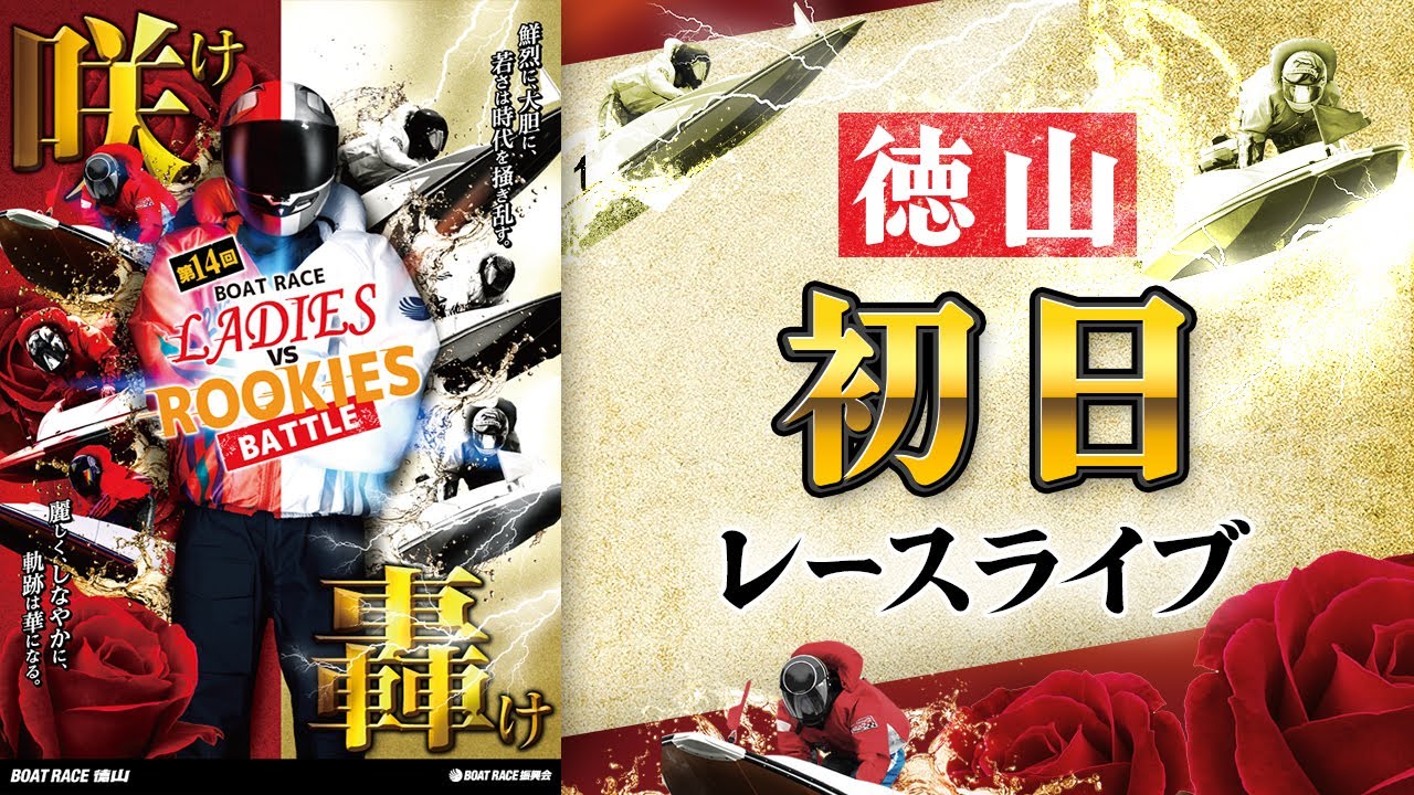 【ボートレースライブ】徳山一般 第14回ボートレースレディースVSルーキーズバトル 初日 1〜12R【徳山】