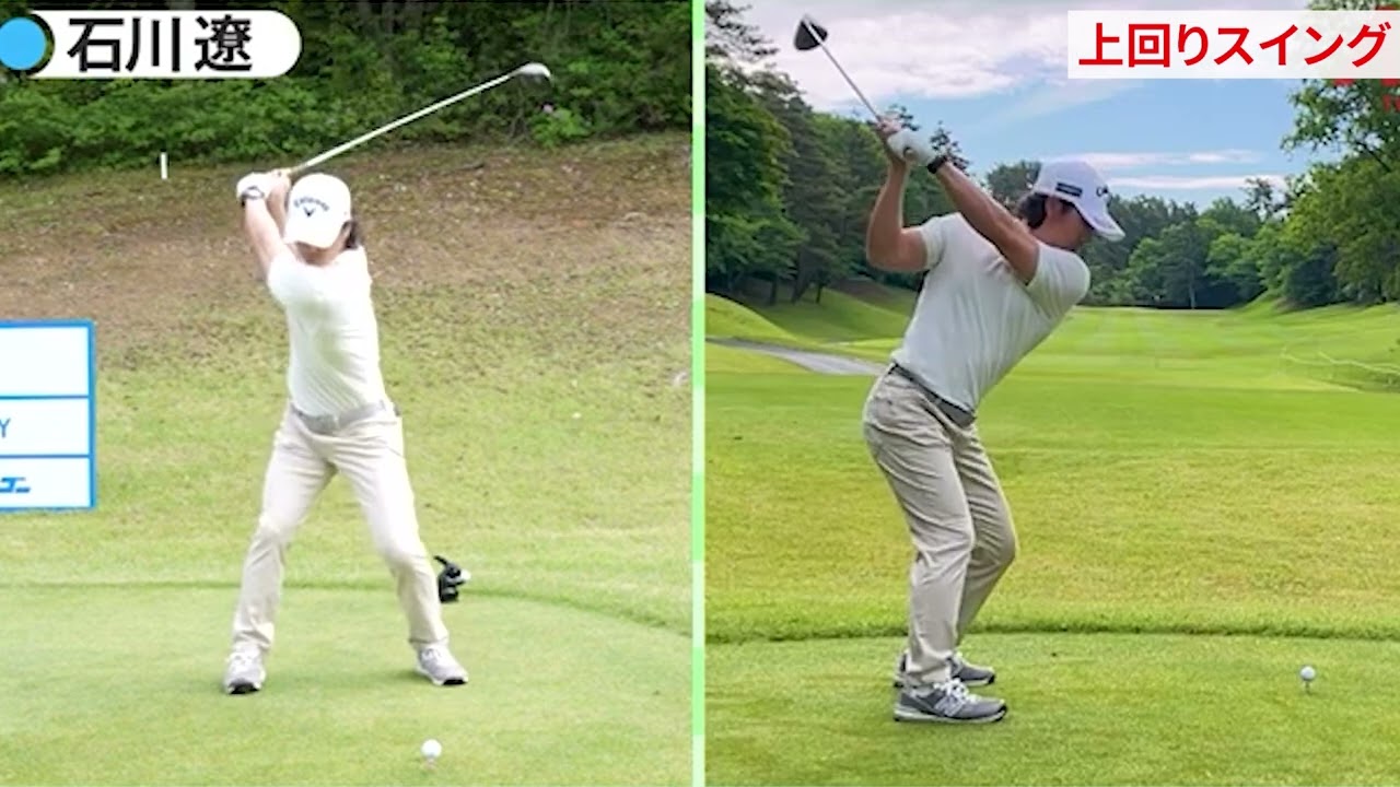 右手が下回りスイング（桂川有人、清水大成、石川遼）