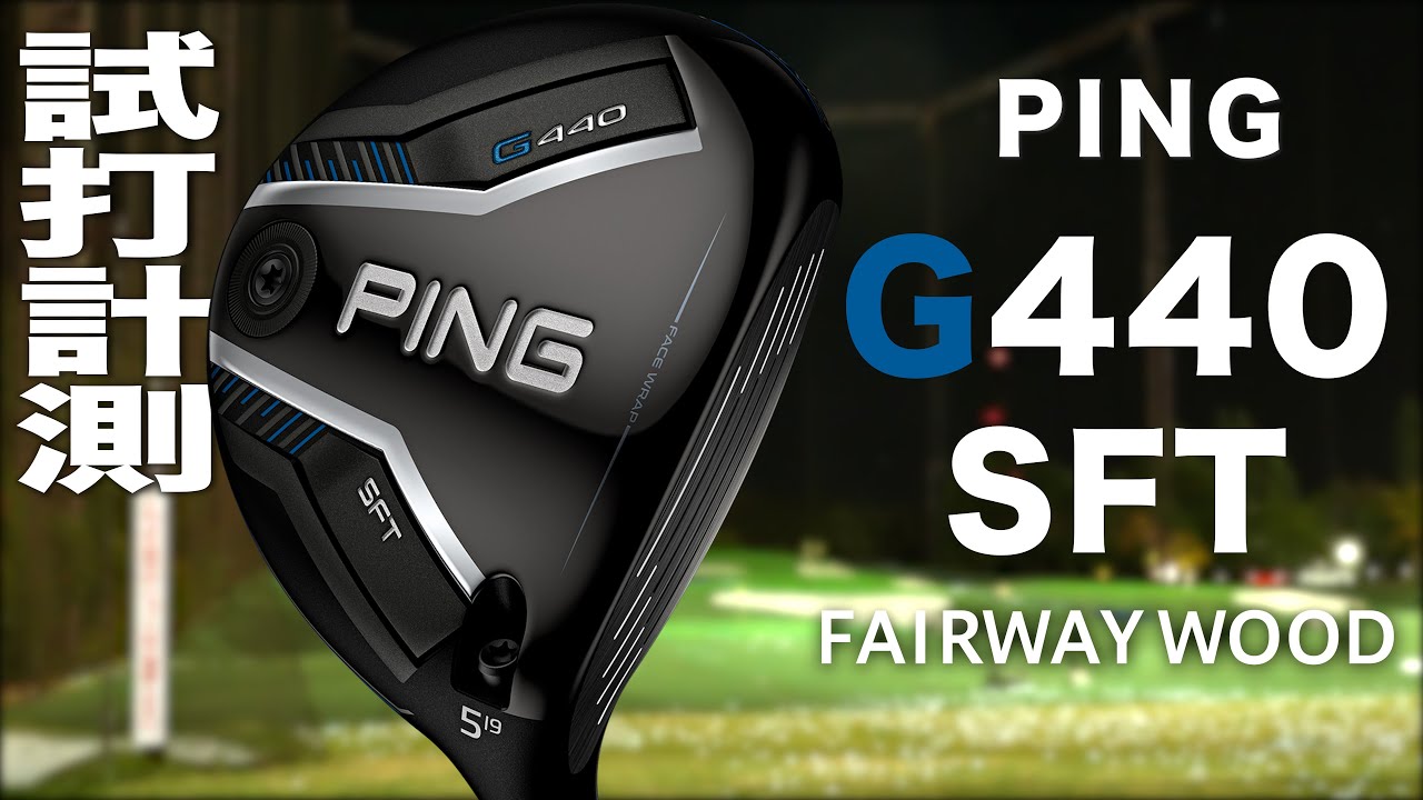 ピン『 G440 SFT 』フェアウェイウッド　トラックマン試打