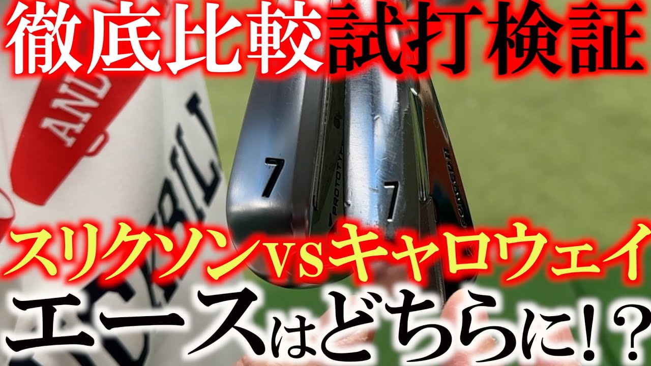 キャロウェイvsスリクソン アイアンの質はどっちが上？　XprotoとZフォージドⅡを試打比較してどちらをエースにするかアイアン頂上対決　＃スリクソン　＃松山英樹　＃キャロウェイ限定アイアン