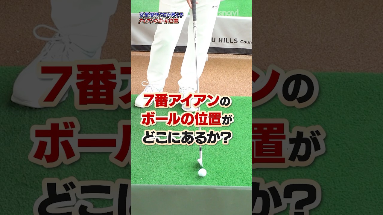 アイアンのミート率を上げるには正しいボール位置を見極めろ‼︎宮里プロが教えるアイアンの苦手克服術#ゴルフ #ゴルフ練習動画 #宮里優作 #アイアン