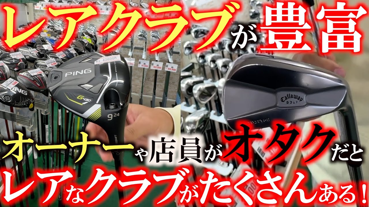 【ここのオーナーはクラブオタクです】レアクラブは１箇所に集まる傾向に！？　ここの店舗は手に入りにくいクラブが多いから楽しい！　ラブゴルフや数々のプロトタイプを物色　＃ゴルフパートナー西宮北