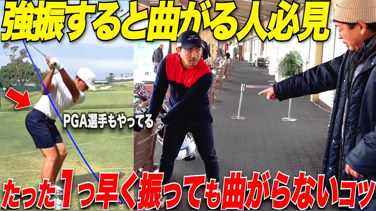 【理想スイング】「ゴルフは振っても曲がらないのが究極！」きみひろ師匠流下半身を使って”球打ち”が上手くなる方法でToru Golfが激変....