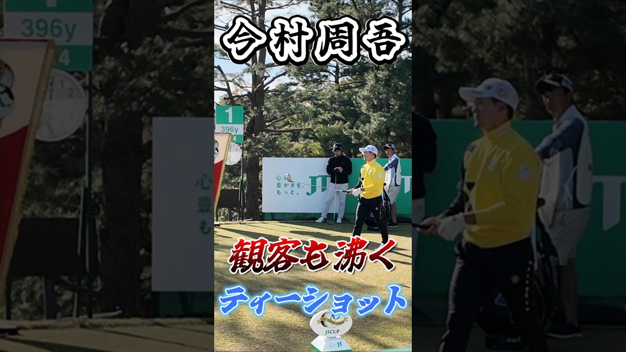 【今平 周吾】歓声が上がるティーショット