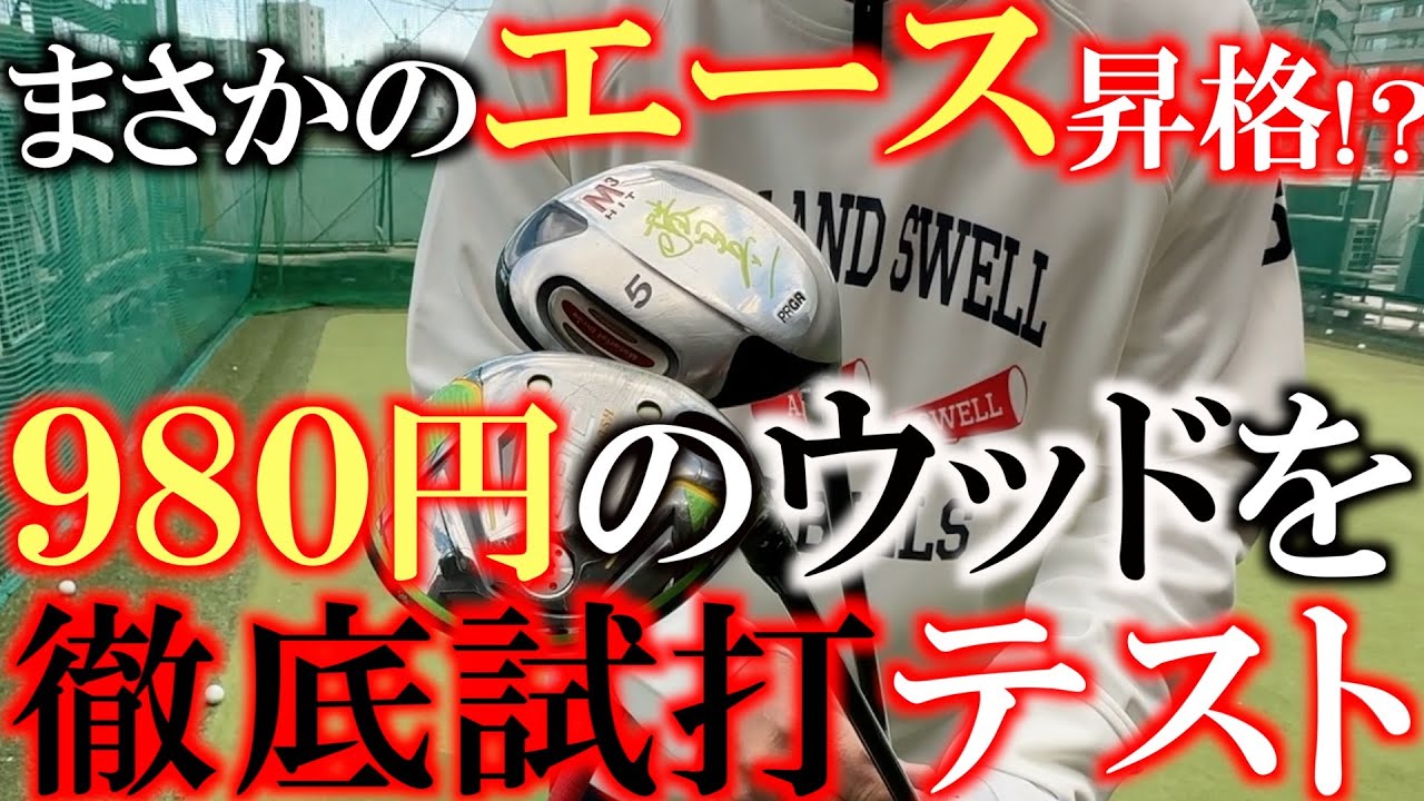 ９８０円のスプーンが脅威の性能です　未来夢との１万円対決で使用した９８０円のプロギアのウッドがめちゃくちゃ良いのでエース候補に昇格です！　中古クラブの宝探し　＃プロギア　＃９８０円　＃ゴルフパートナー