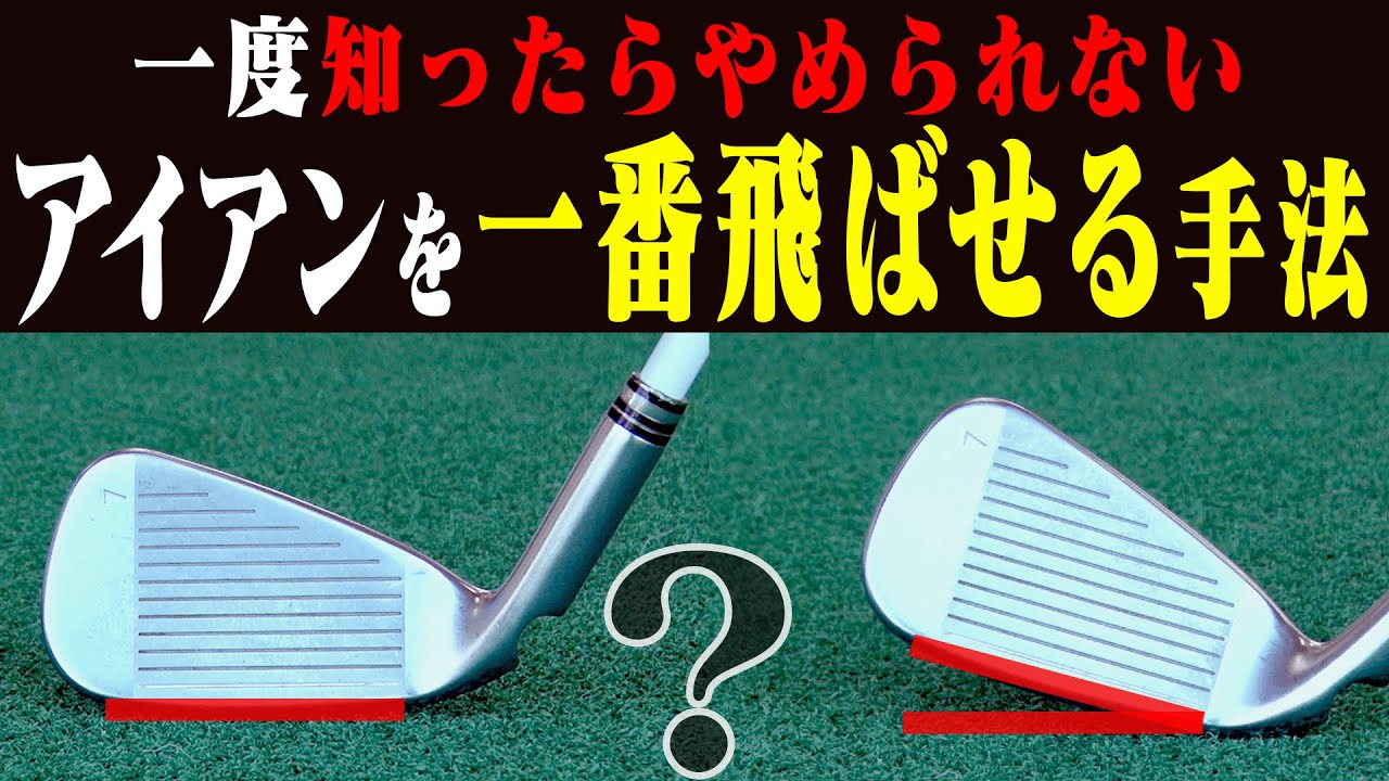【内藤雄士】この「フェースの違い」を知ればアイアンがぶ厚く当たって飛ぶようになります。【アイアン徹底攻略#2】【かえで】