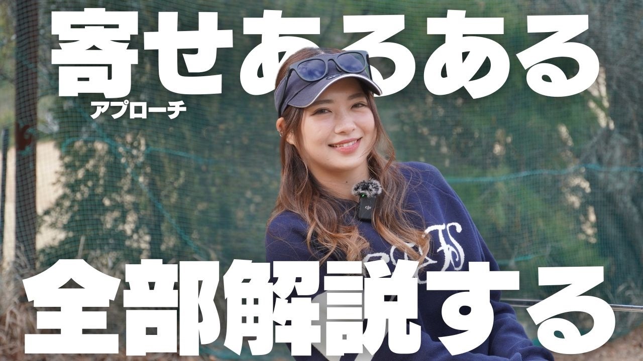 もうミスしない！アプローチで悩むすべての人に捧ぐ必勝テクニック