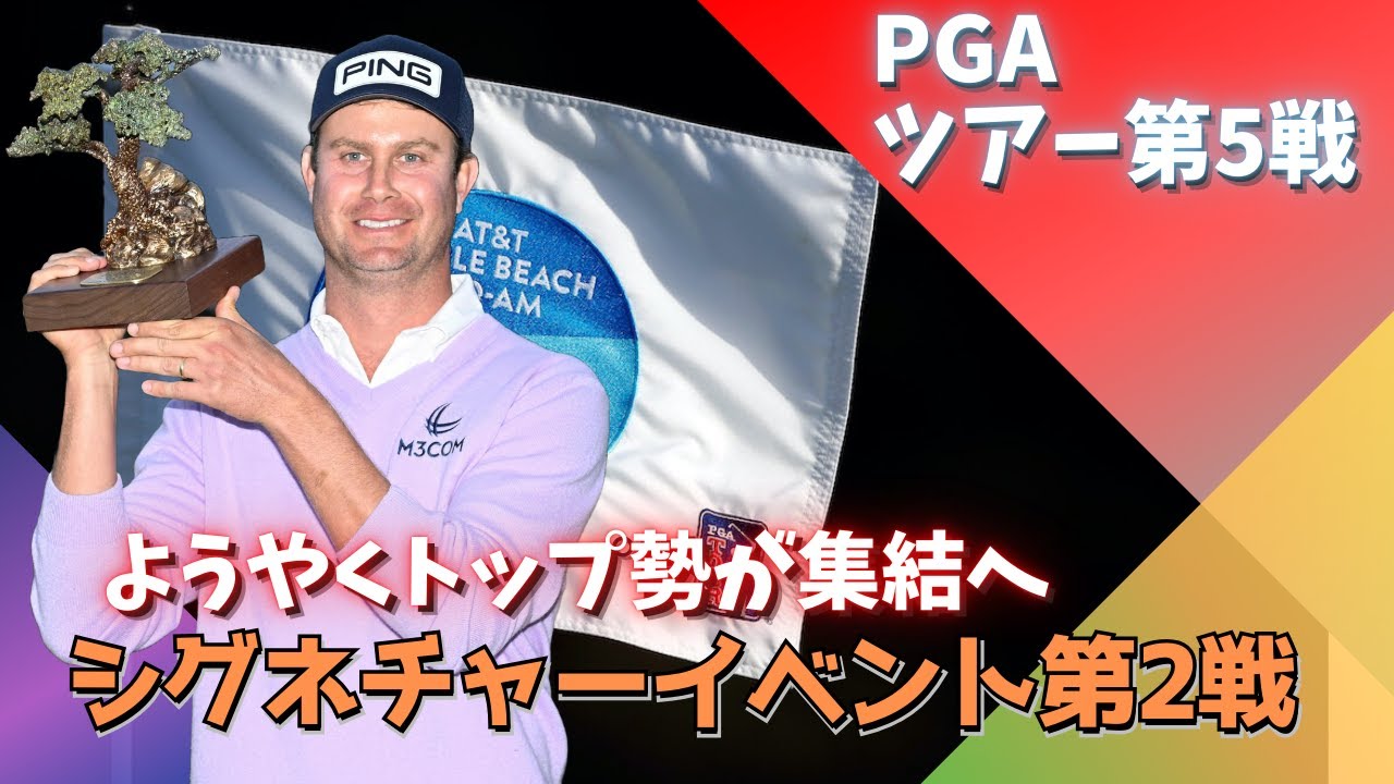 ゴルフファン必見の2月開幕！猛風15mの第4戦結果＆キングシェフラー参戦次戦を徹底解説！